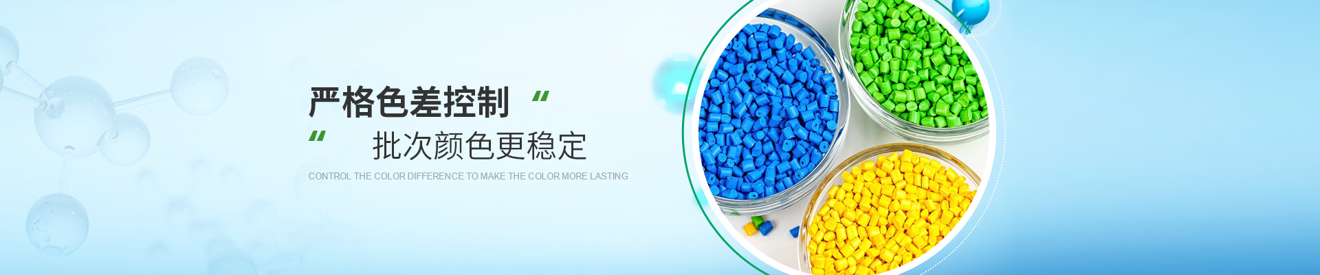 染色料，嚴格色差控制，批次顏色更穩(wěn)定