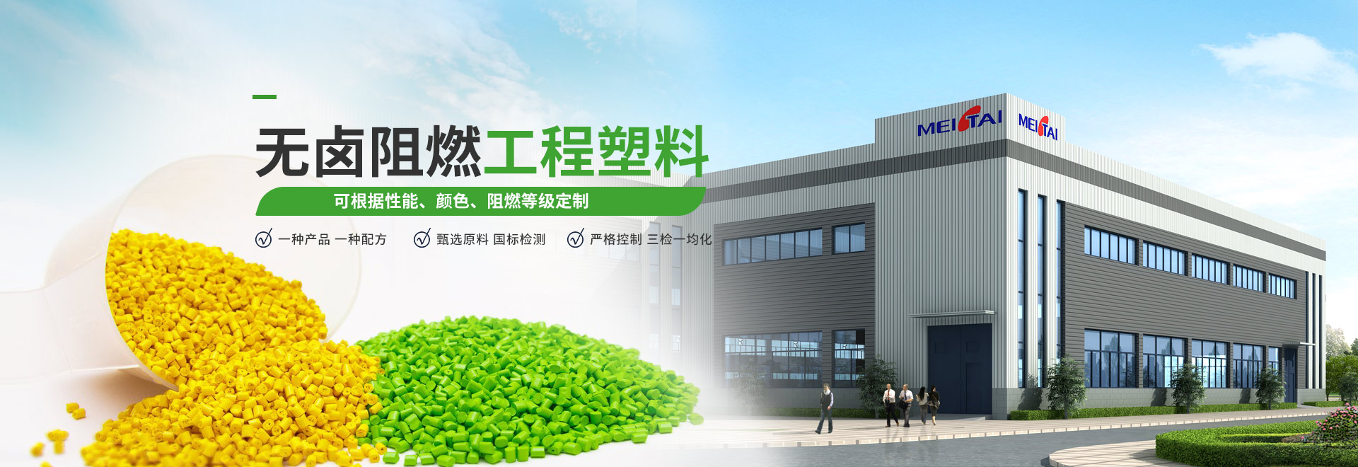 美泰 無鹵阻燃工程塑料