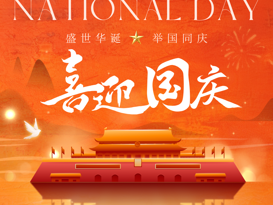 青島美泰塑膠國慶節放假通知
