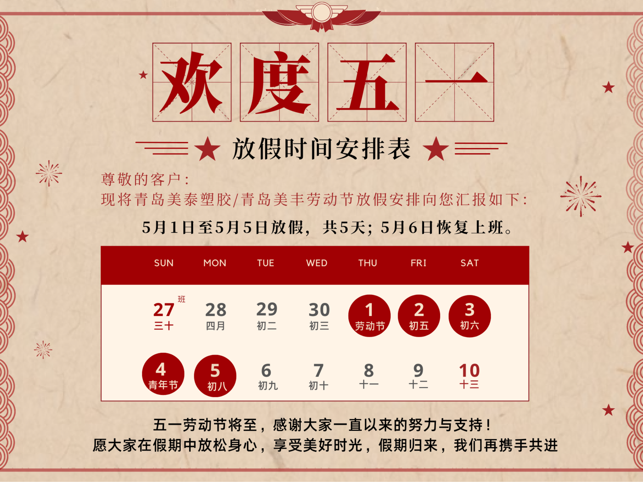 青島美泰塑膠五一勞動(dòng)節(jié)放假通知