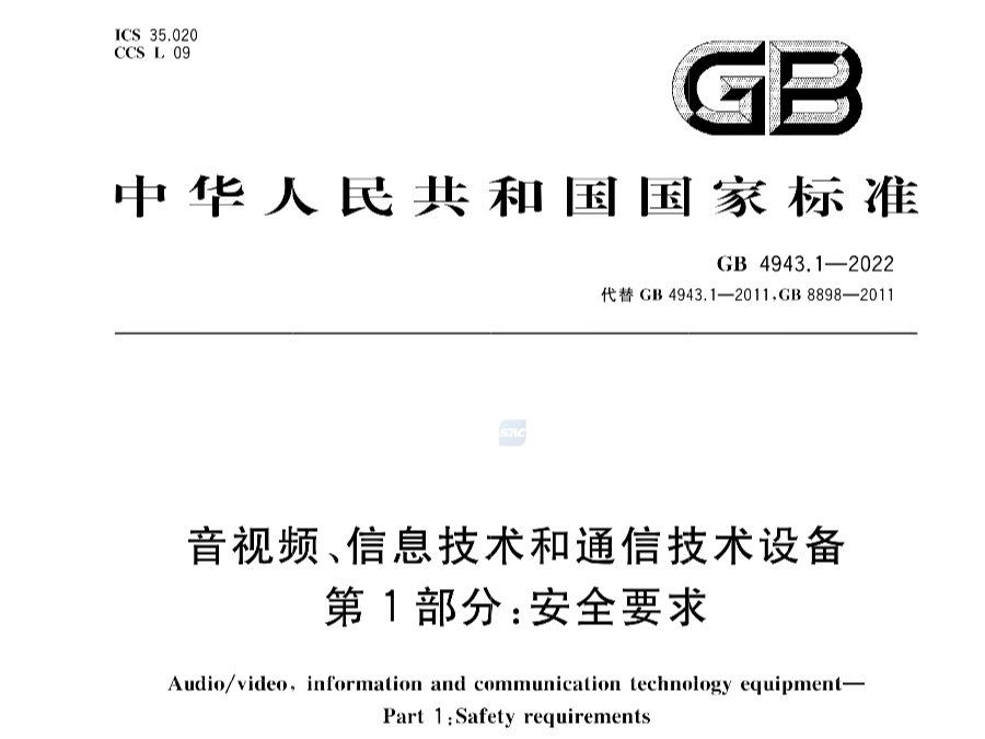 GB4943.1-2022《音視頻、信息技術和通信技術設備 第1部分：安全要求》