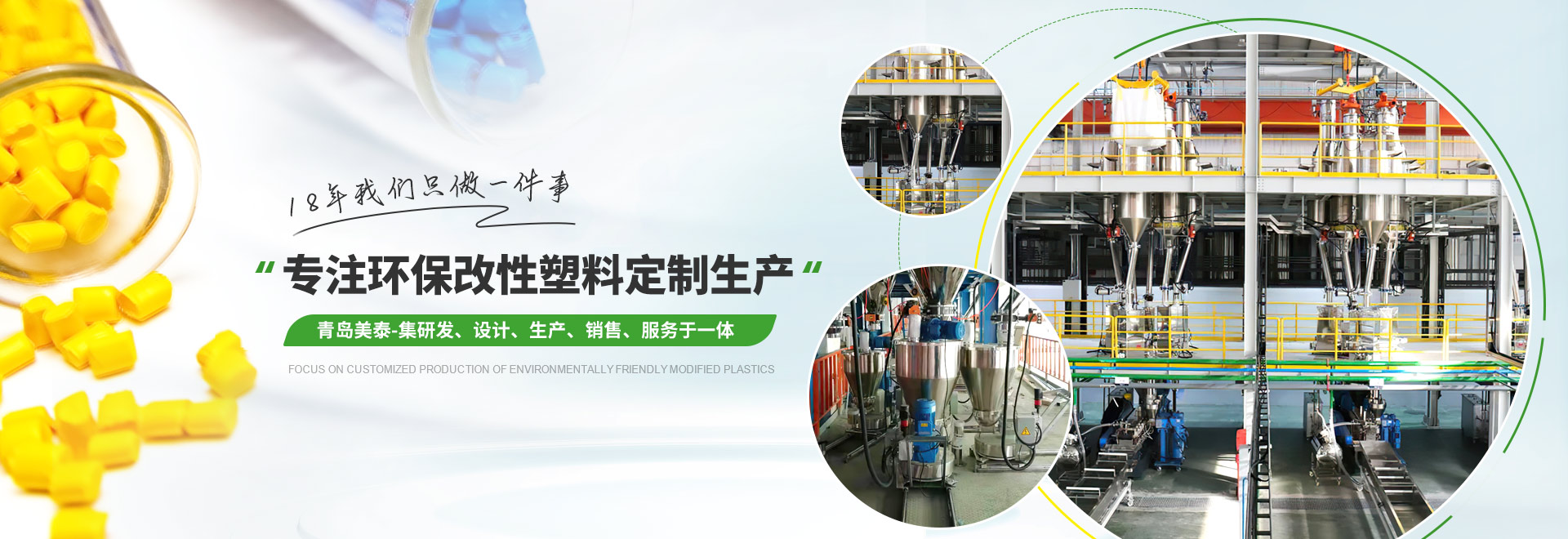 美泰 專注環保改性塑料定制生產