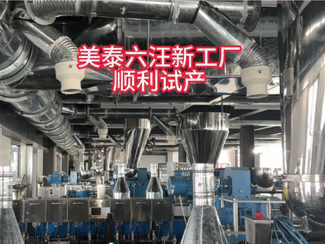 美泰六汪新工廠一期設(shè)備安裝完成，順利試產(chǎn)