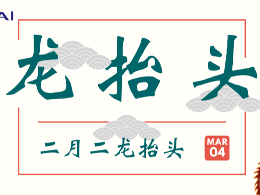 二月二，龍抬頭，青島美泰塑膠提醒您過節了